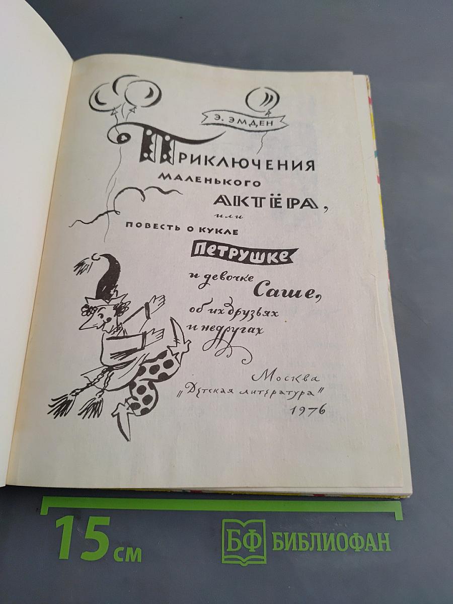 Приключения маленького актёра, или Повесть о кукле Петрушке и девочке Саше, об их друзьях и недругах