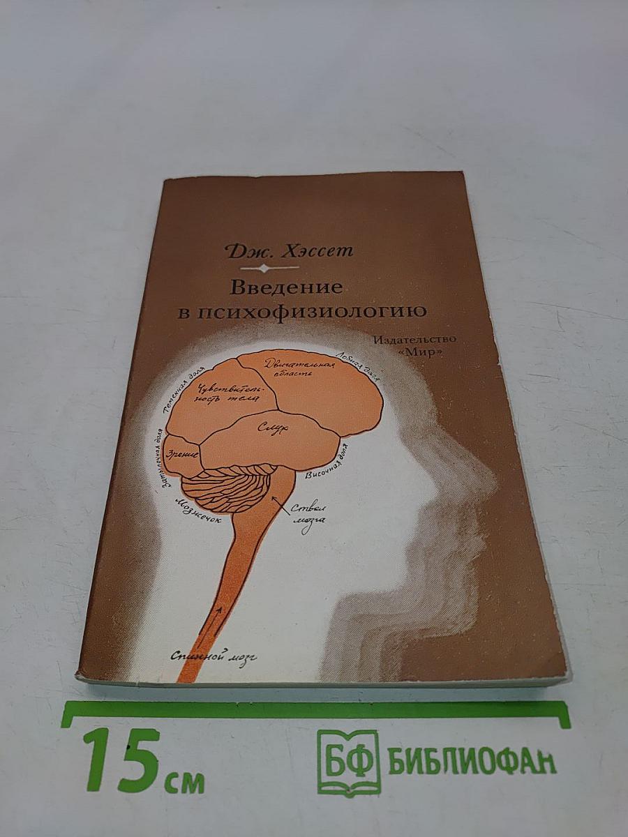 Введение в психофизиологию