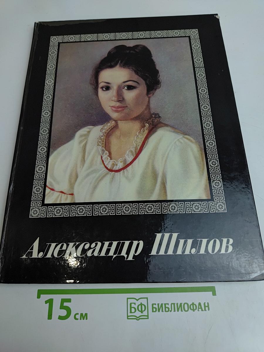 Александр Шилов. Живопись. Графика