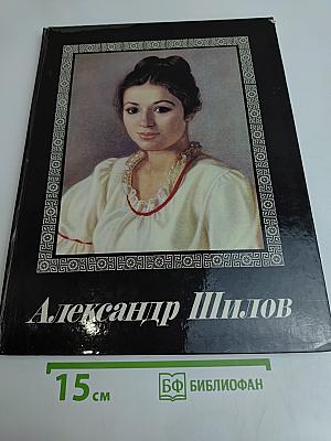 Александр Шилов. Живопись. Графика