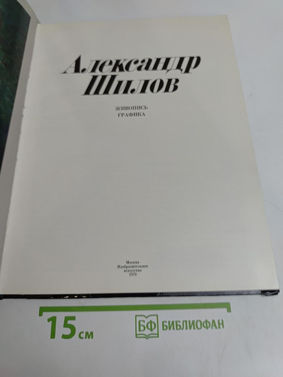 Александр Шилов. Живопись. Графика