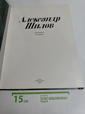 Александр Шилов. Живопись. Графика