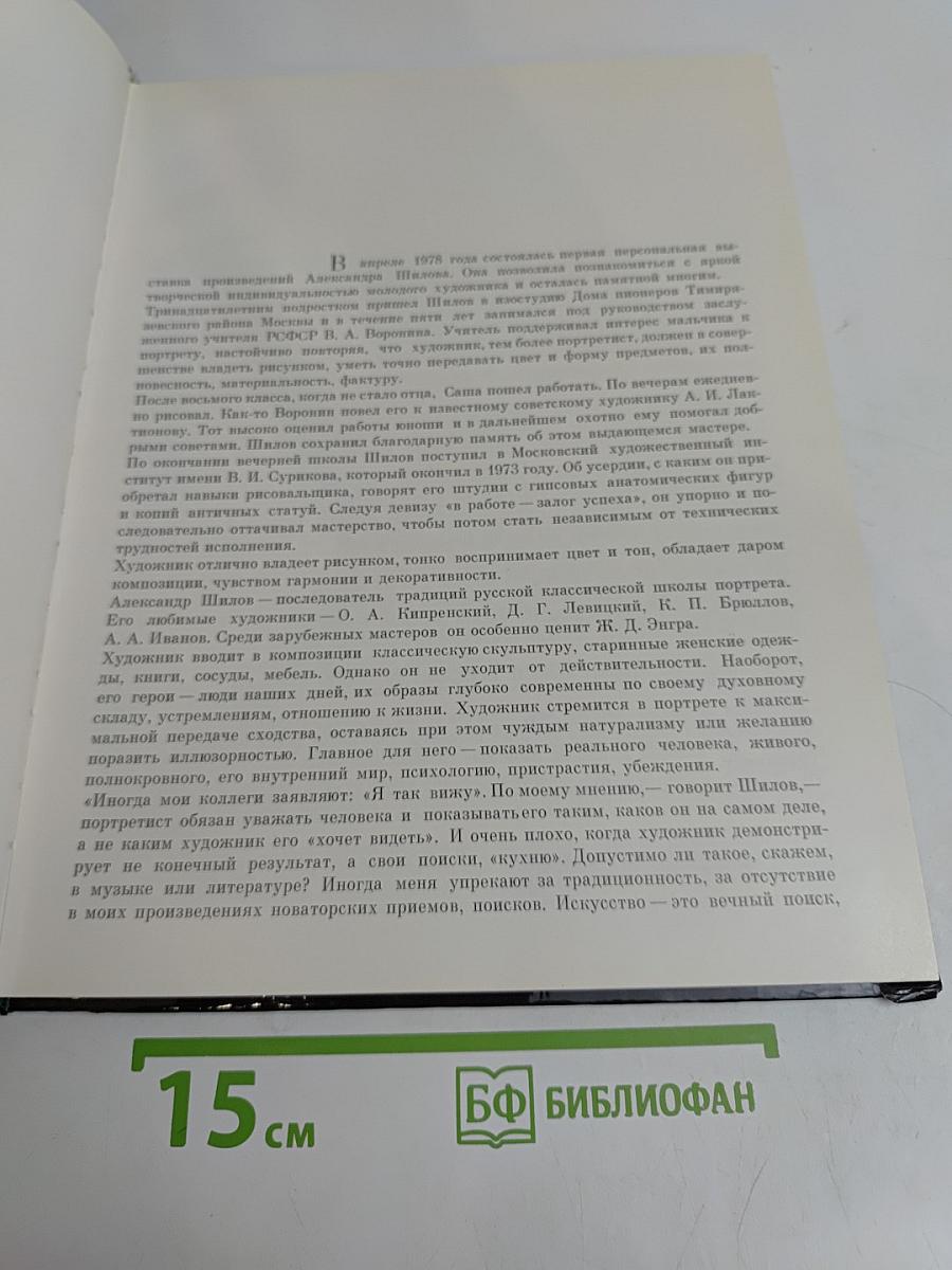 Александр Шилов. Живопись. Графика