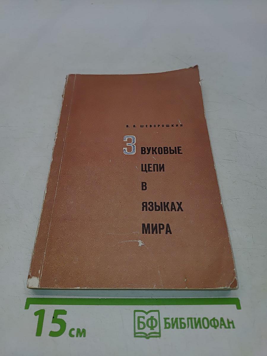 Звуковые цепи в языках мира