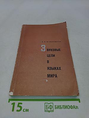 Звуковые цепи в языках мира