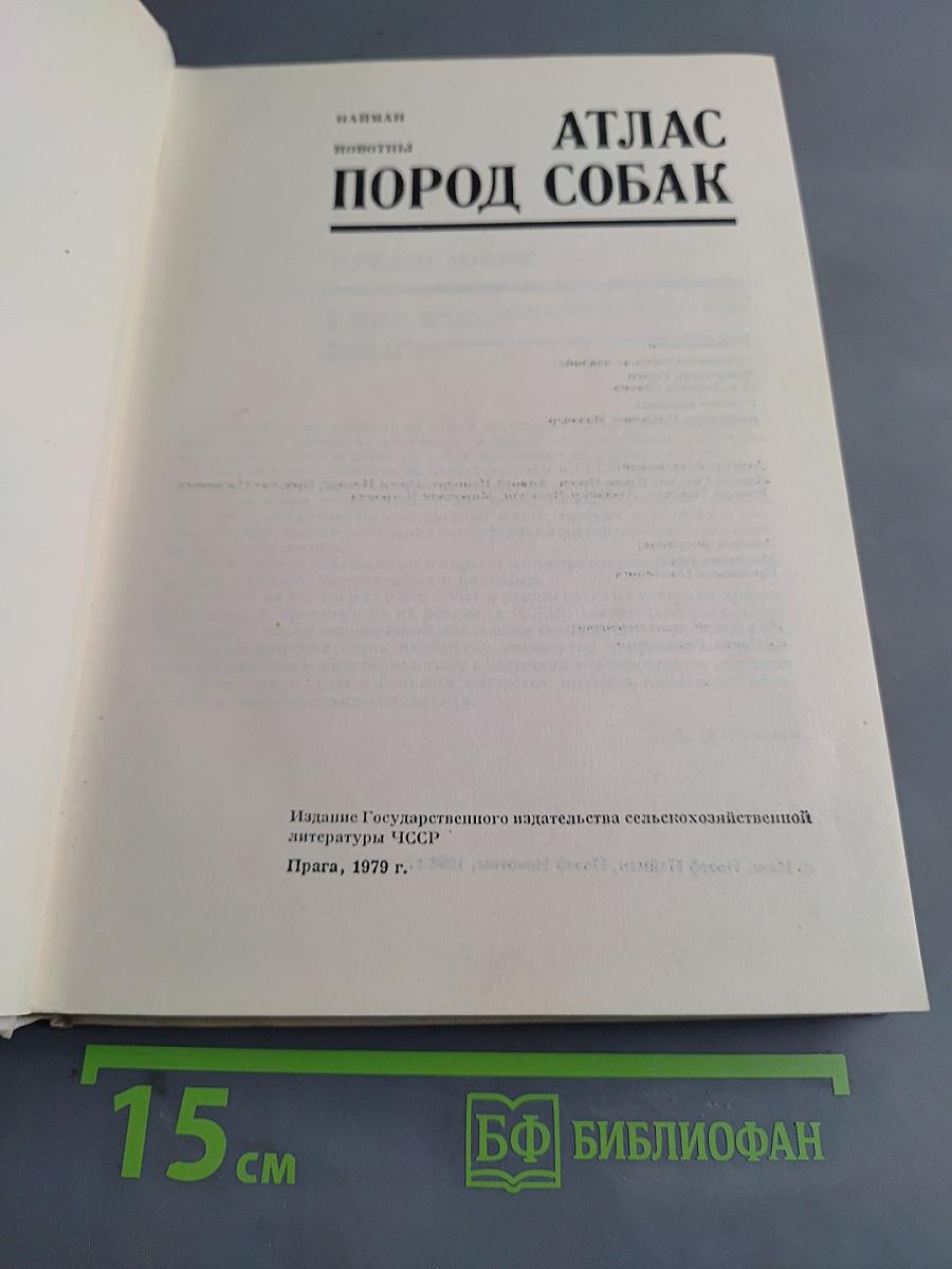 Атлас пород собак