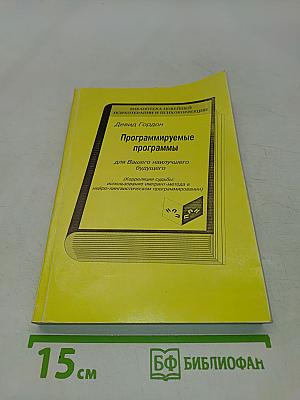 Программируемые программы для Вашего наилучшего будущего