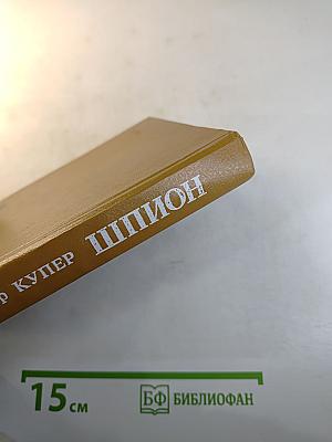Шпион, или Повесть о нейтральной территории