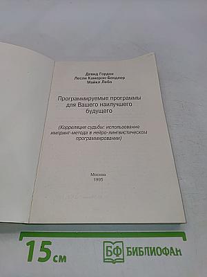 Программируемые программы для Вашего наилучшего будущего