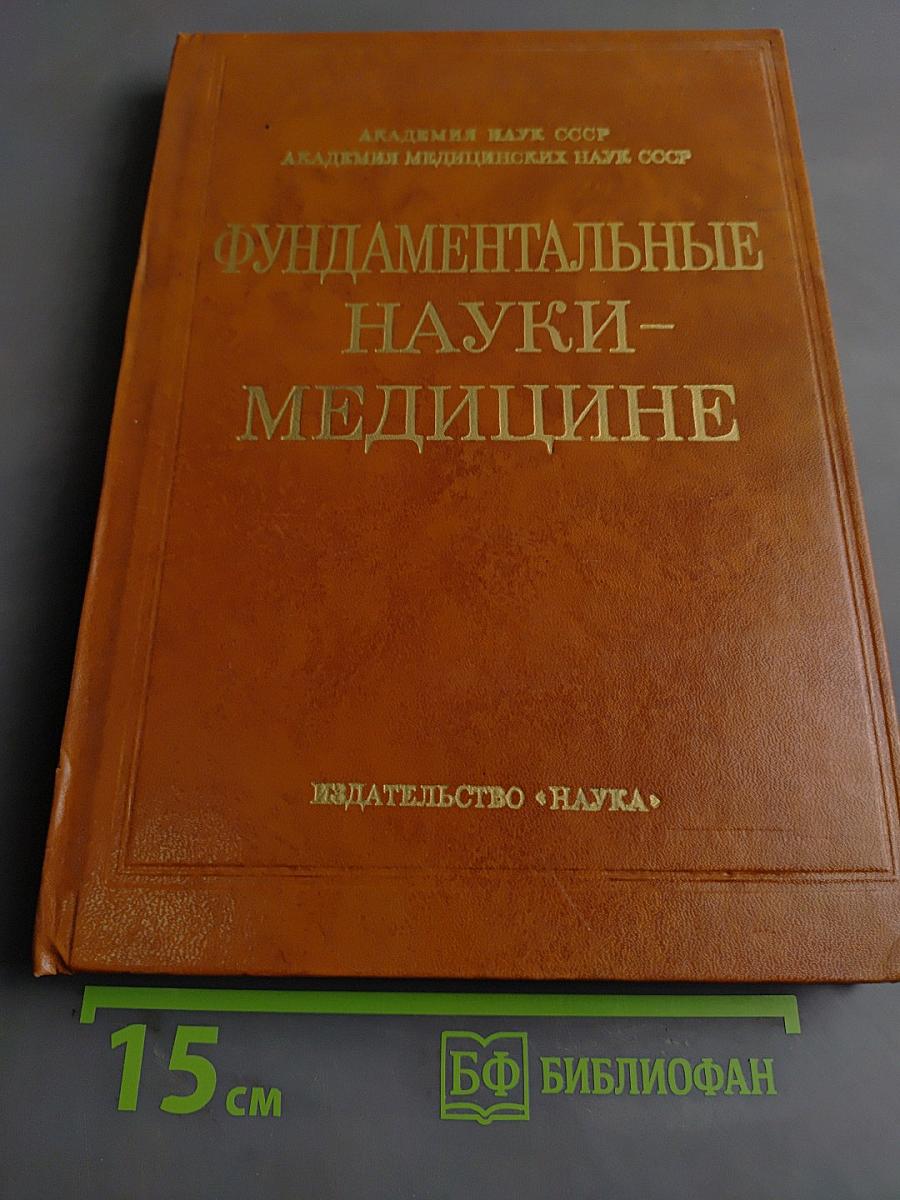 Фундаментальные науки – медицине