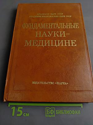 Фундаментальные науки – медицине