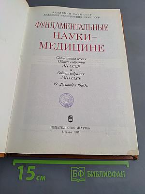 Фундаментальные науки – медицине