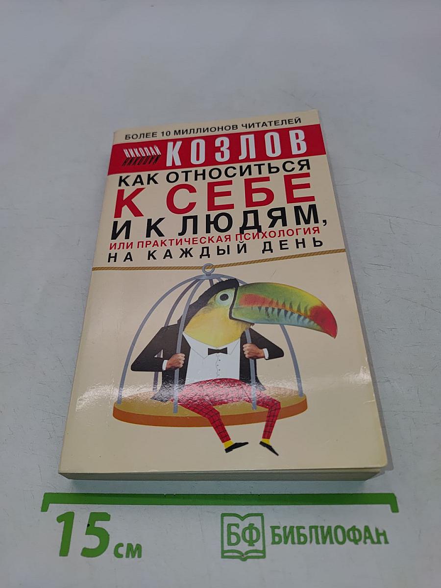 Как относиться к себе и к людям, или Практическая психология на каждый день