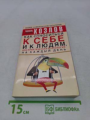 Как относиться к себе и к людям, или Практическая психология на каждый день