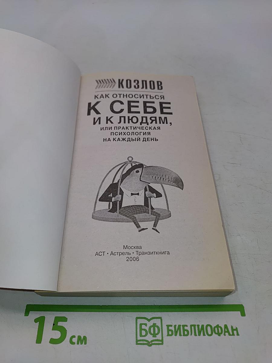 Как относиться к себе и к людям, или Практическая психология на каждый день