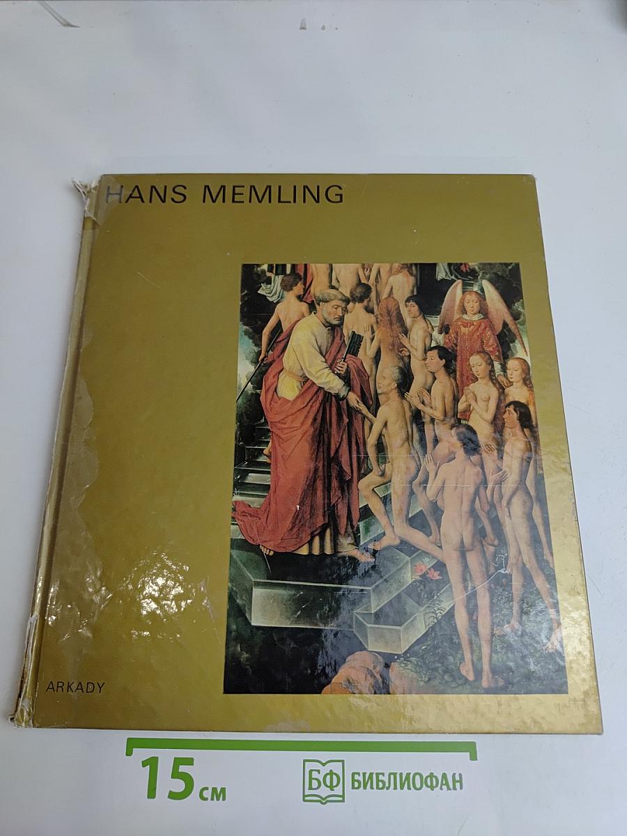 Ханс Мемлинг