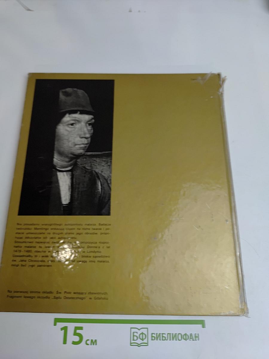 Ханс Мемлинг