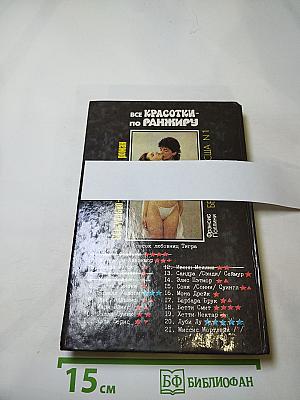 Все красотки - по ранжиру