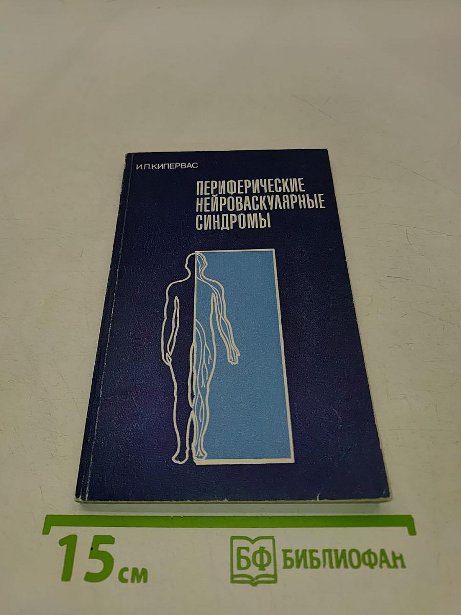 Периферические нейроваскулярные синдромы
