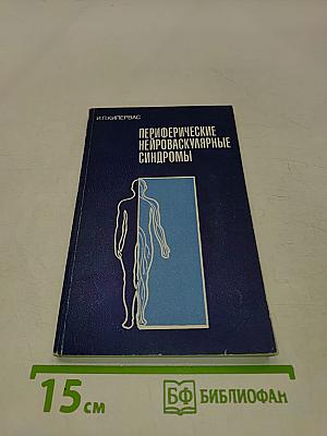 Периферические нейроваскулярные синдромы