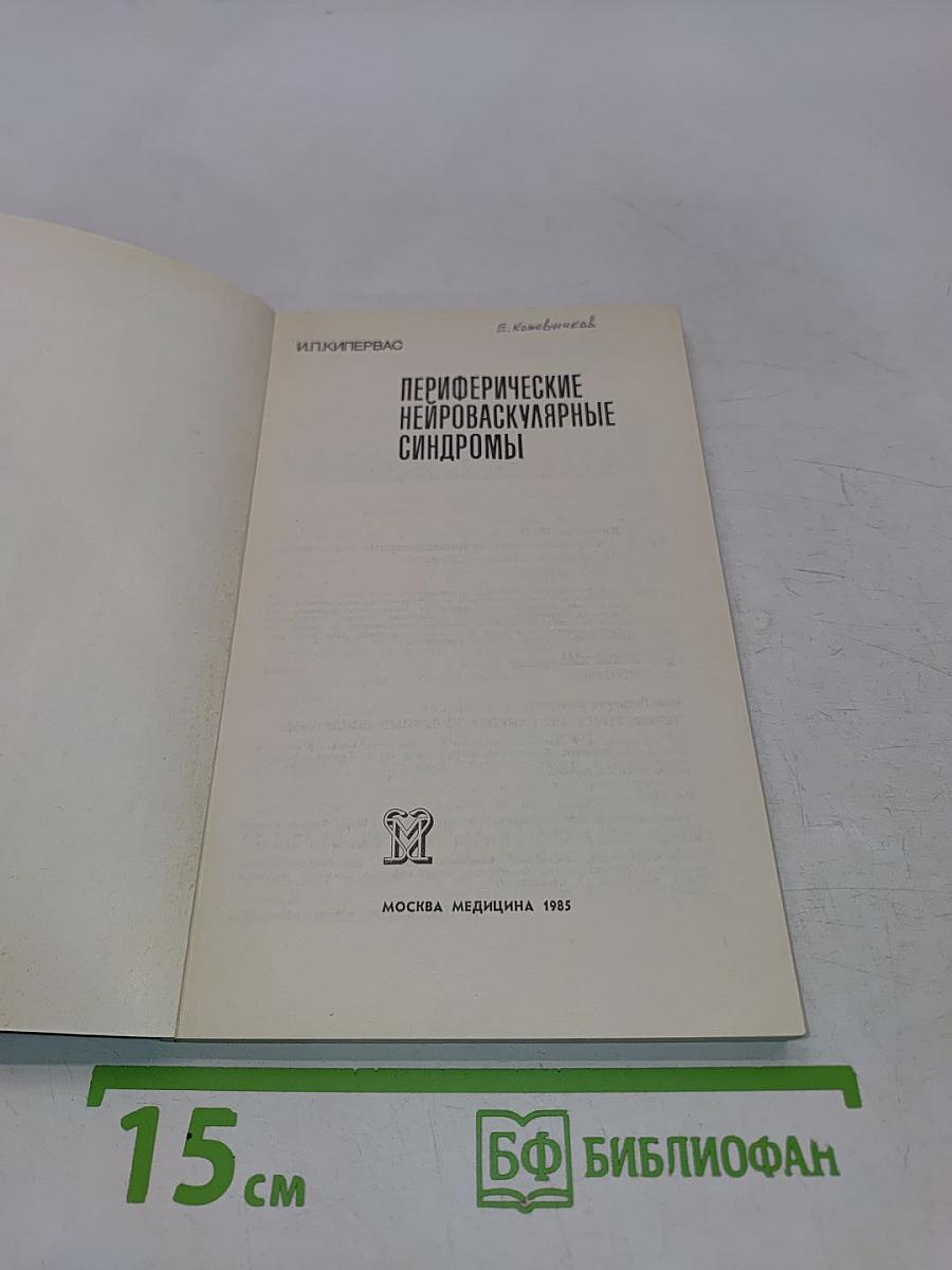 Периферические нейроваскулярные синдромы