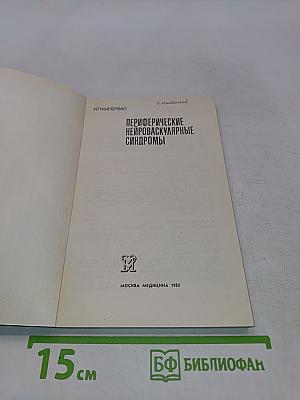 Периферические нейроваскулярные синдромы