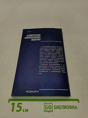 Периферические нейроваскулярные синдромы