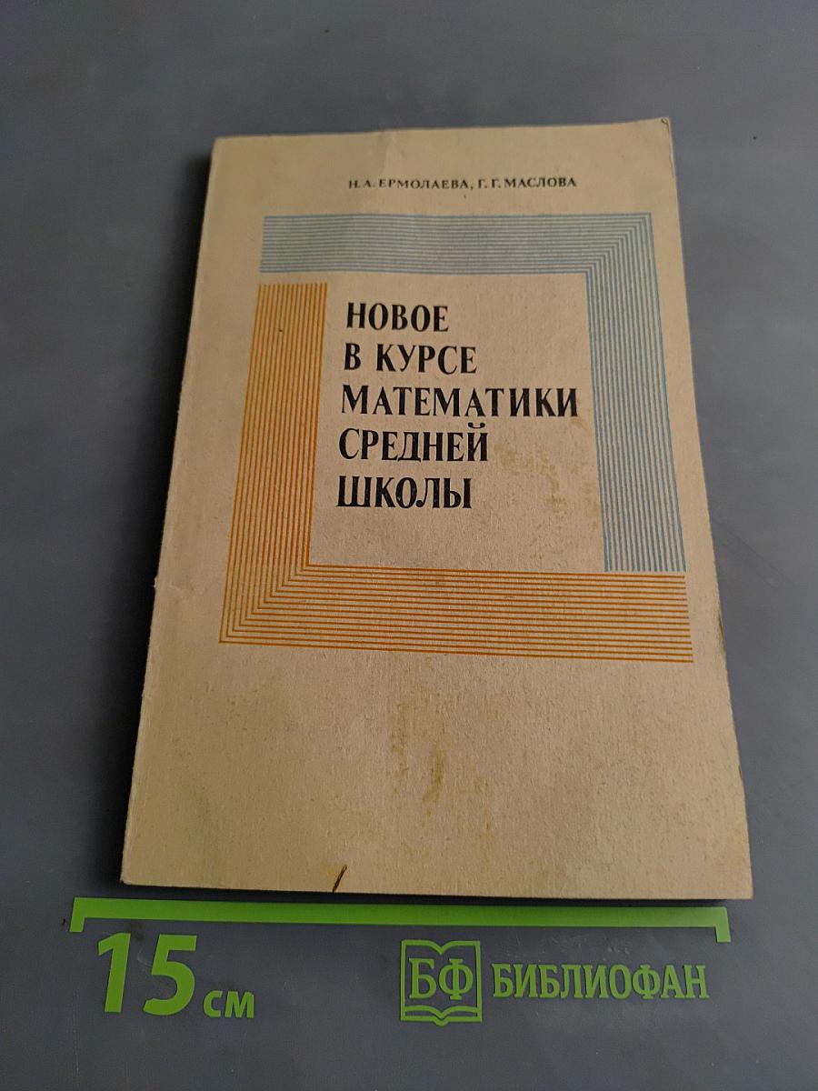 Новое в курсе математики средней школы