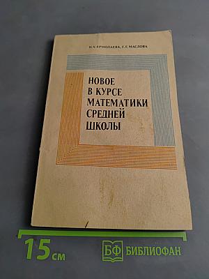 Новое в курсе математики средней школы