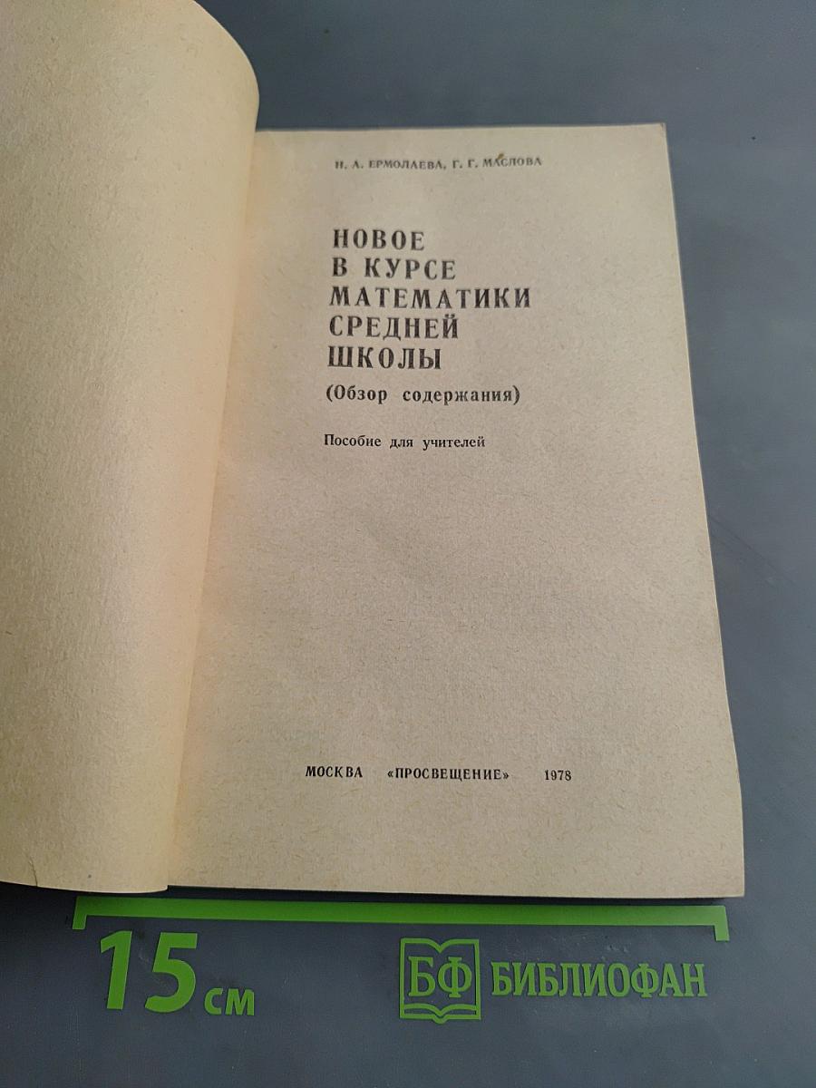 Новое в курсе математики средней школы