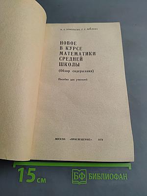 Новое в курсе математики средней школы