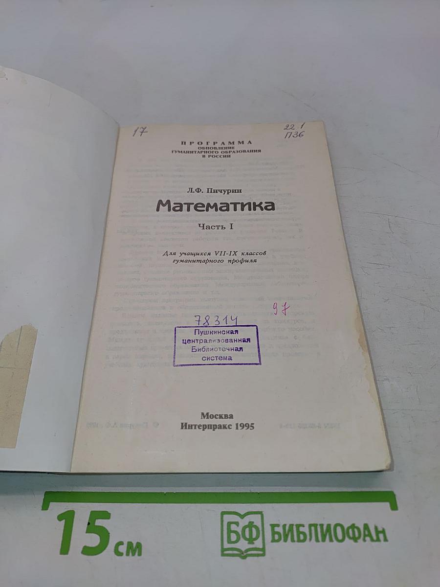 Математика. Часть I. Для учащихся VII-IX классов гуманитарного профиля