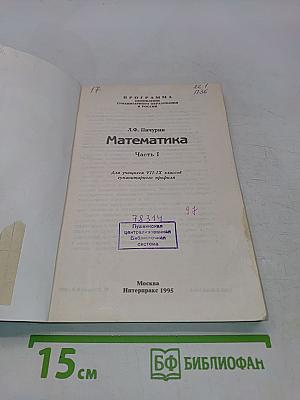 Математика. Часть I. Для учащихся VII-IX классов гуманитарного профиля