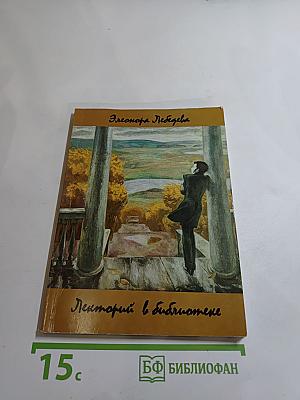 Лекторий в библиотеке