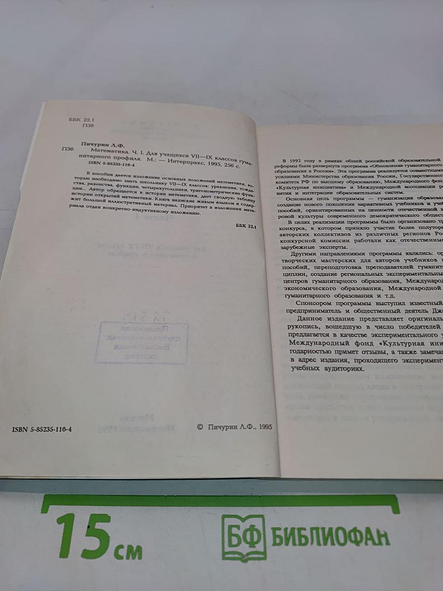Математика. Часть I. Для учащихся VII-IX классов гуманитарного профиля
