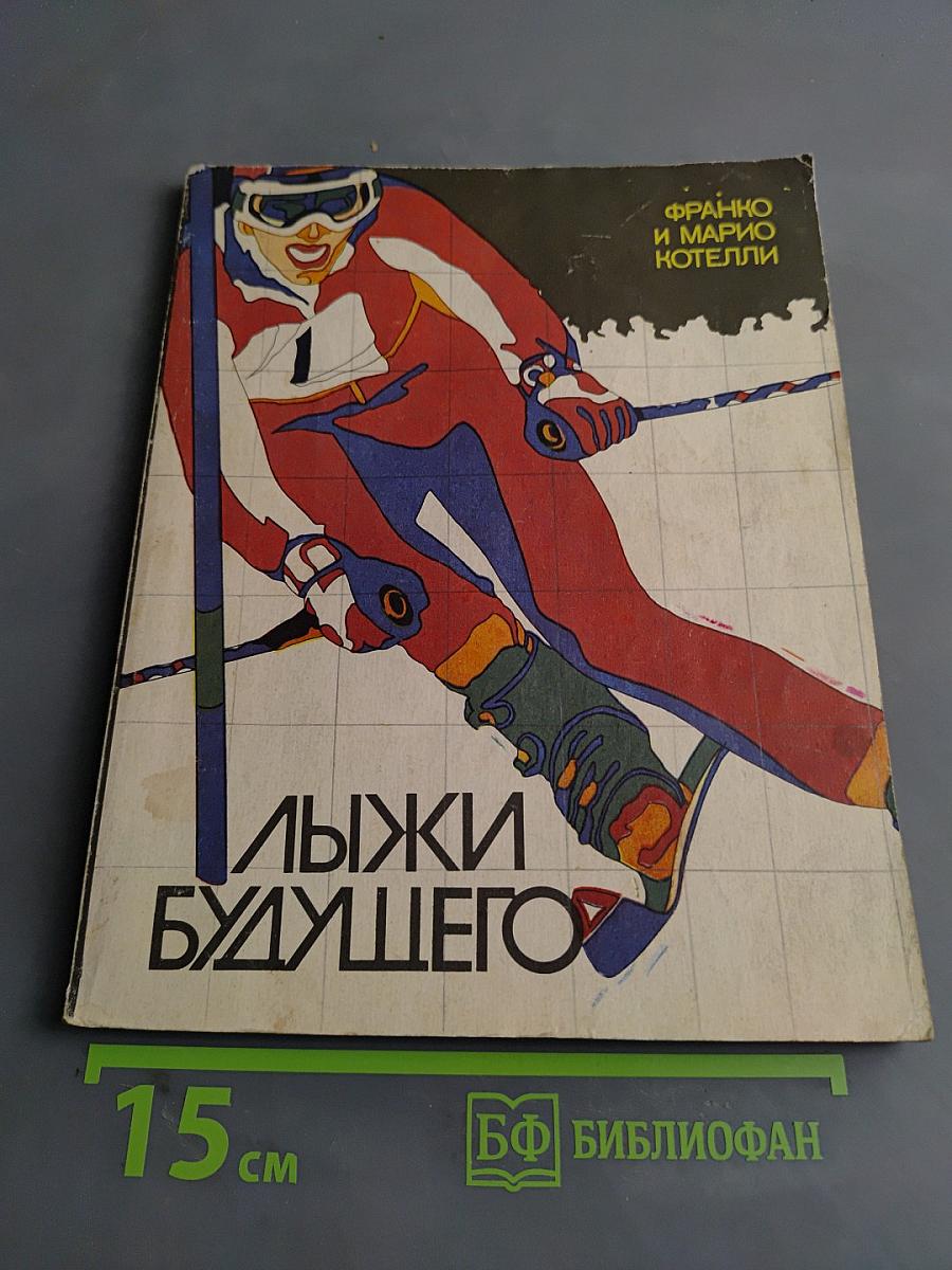 Лыжи будущего