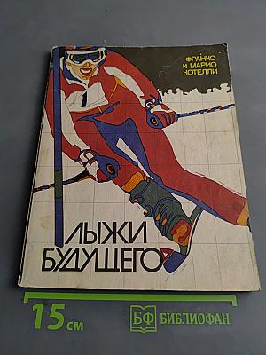 Лыжи будущего