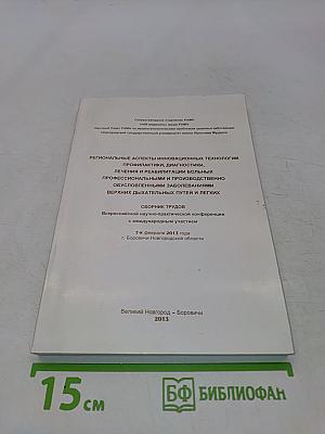 Региональные аспекты инновационных технологий профилактики, диагностики, лечения и реабилитации больных профессиональными и производственно обусловленными заболеваниями верхних дыхательных путей и легких
