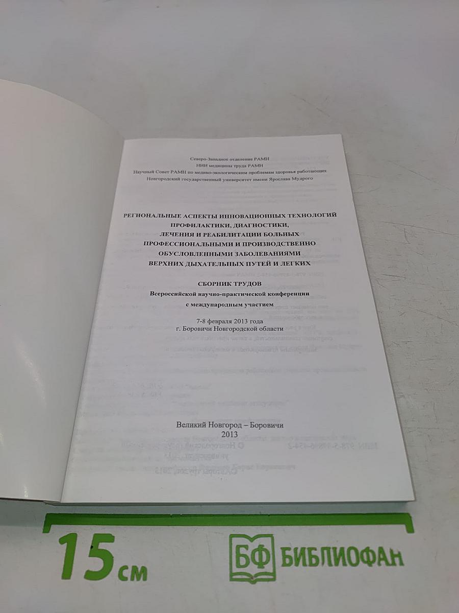 Региональные аспекты инновационных технологий профилактики, диагностики, лечения и реабилитации больных профессиональными и производственно обусловленными заболеваниями верхних дыхательных путей и легких