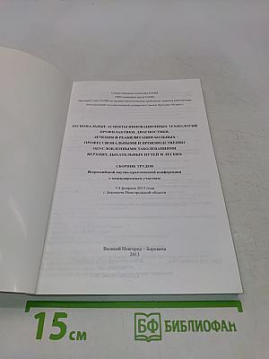 Региональные аспекты инновационных технологий профилактики, диагностики, лечения и реабилитации больных профессиональными и производственно обусловленными заболеваниями верхних дыхательных путей и легких
