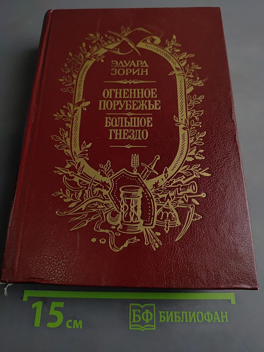 Огненное порубежье. Большое гнездо