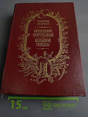 Огненное порубежье. Большое гнездо