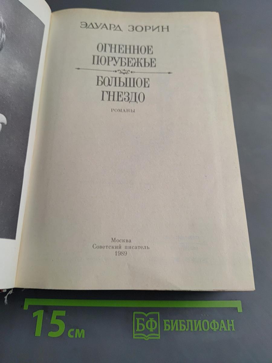 Огненное порубежье. Большое гнездо