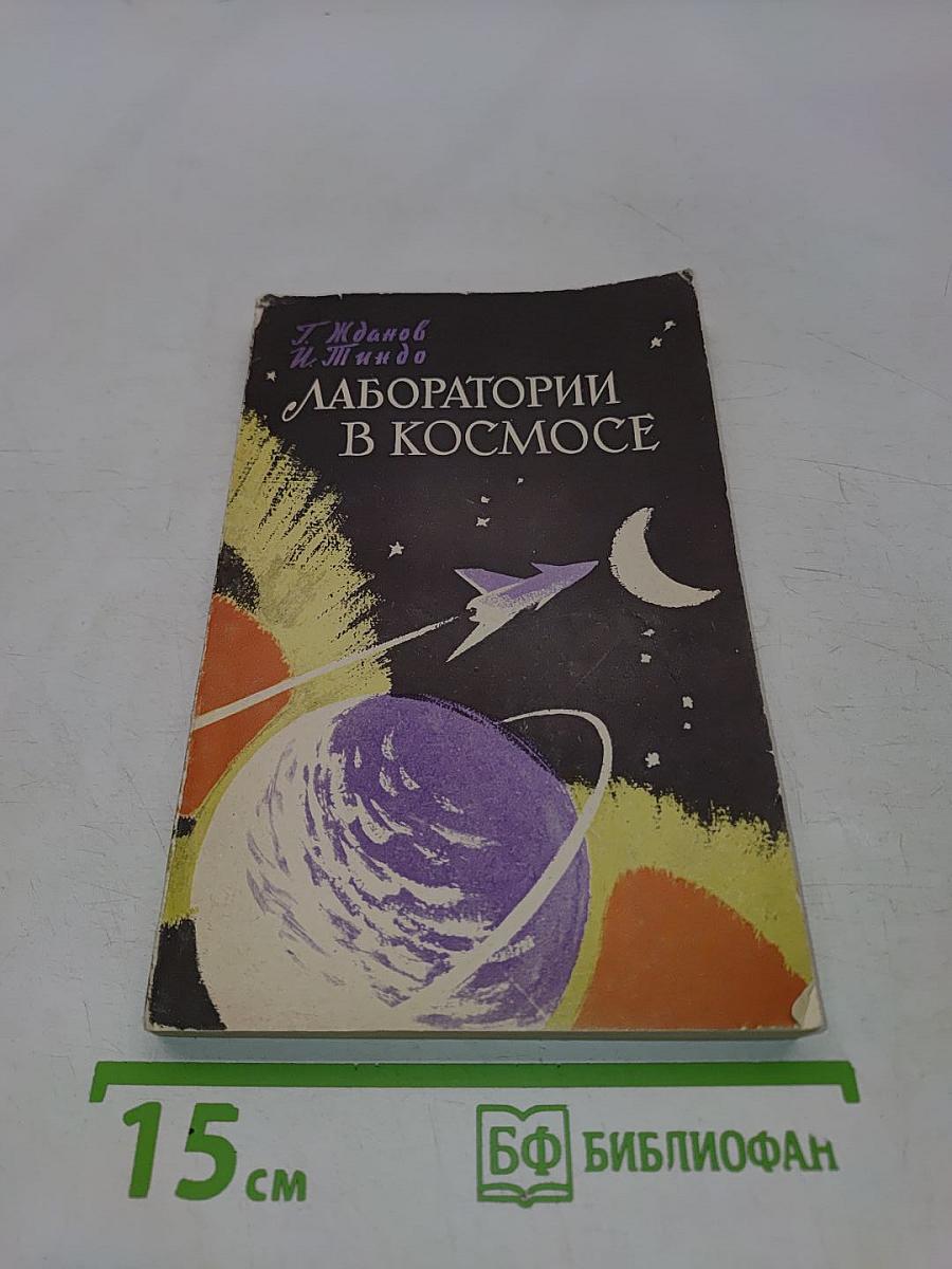 Лаборатории в космосе