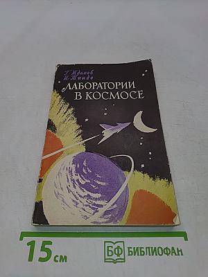 Лаборатории в космосе