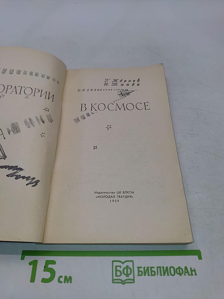 Лаборатории в космосе