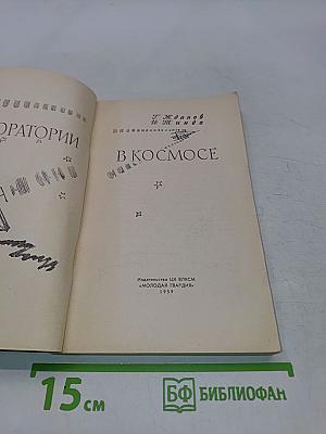 Лаборатории в космосе