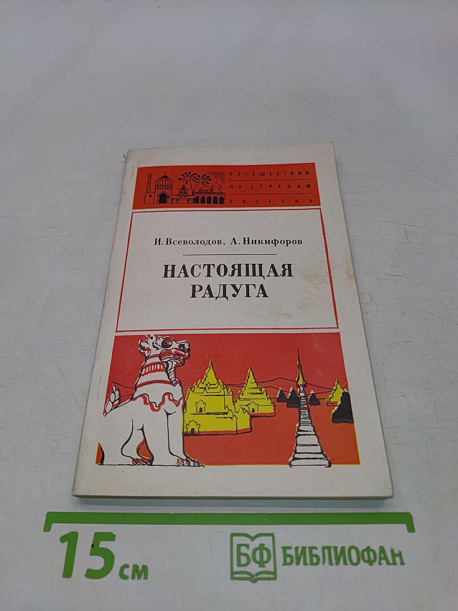 Настоящая радуга
