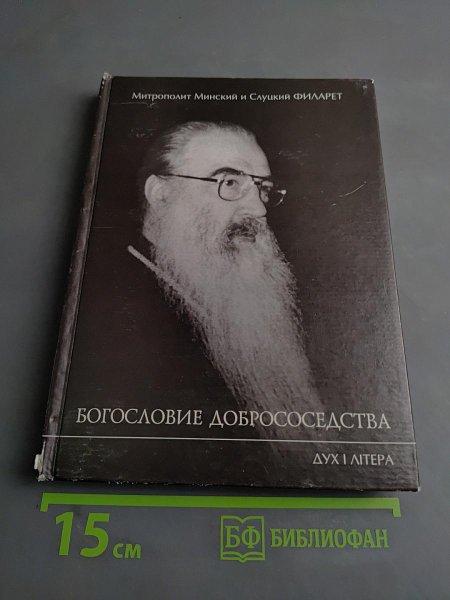 Богословие добрососедства
