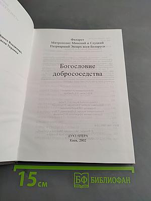 Богословие добрососедства